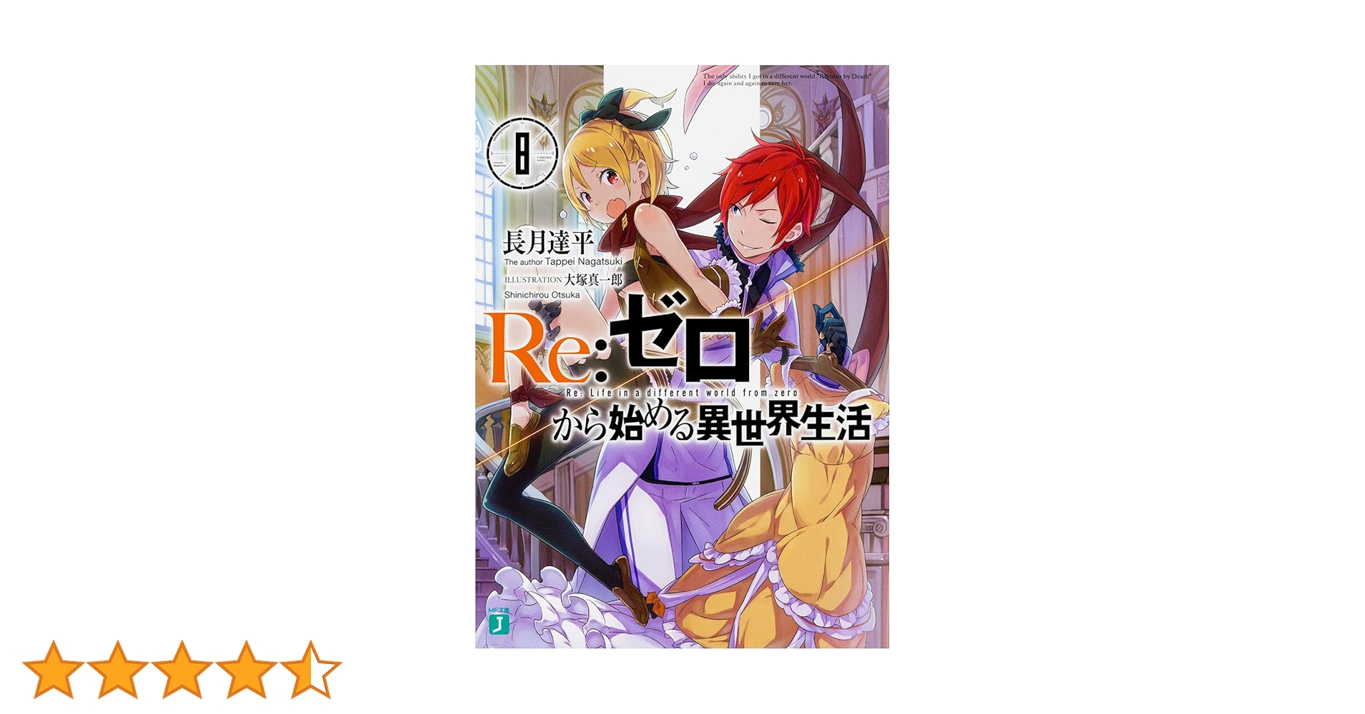 Amazon.co.jp: Re:ゼロから始める異世界生活8 (MF文庫J) : 長月 達平